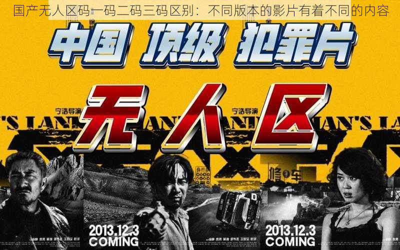 国产无人区码一码二码三码区别:不同版本的影片有着不同的内容