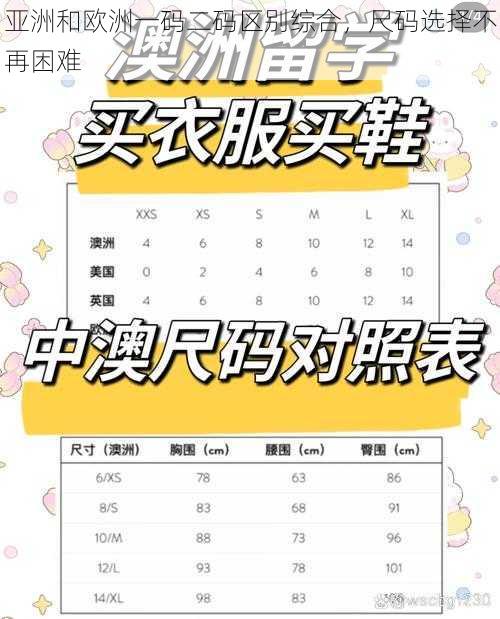 亚洲和欧洲一码二码区别综合,尺码选择不再困难