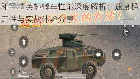 和平精英蟑螂车性能深度解析:速度稳定性与实战体验分享