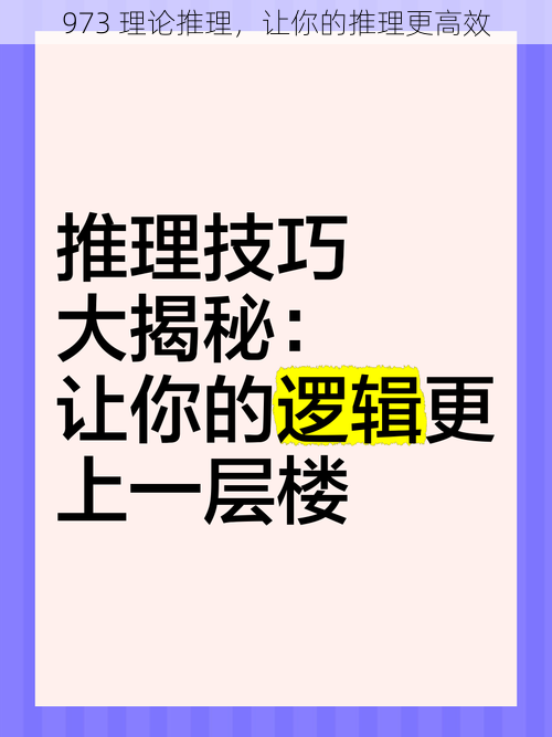 973 理论推理,让你的推理更高效
