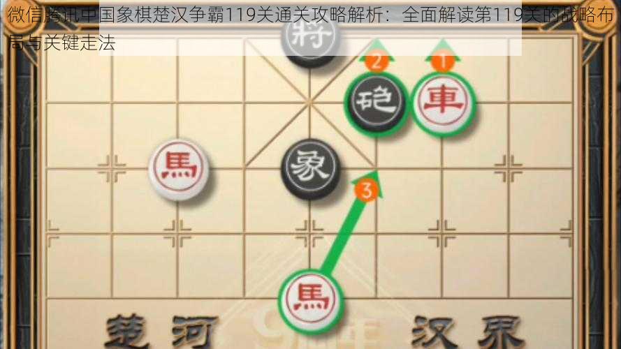 微信腾讯中国象棋楚汉争霸119关通关攻略解析:全面解读第119关的战略布局与关键走法