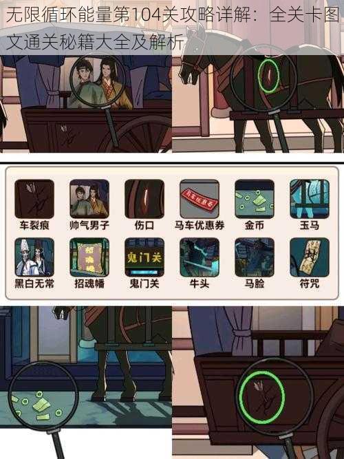 无限循环能量第104关攻略详解:全关卡图文通关秘籍大全及解析