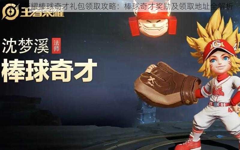 王者荣耀棒球奇才礼包领取攻略:棒球奇才奖励及领取地址全解析