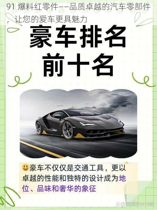 91 爆料红零件——品质卓越的汽车零部件,让您的爱车更具魅力