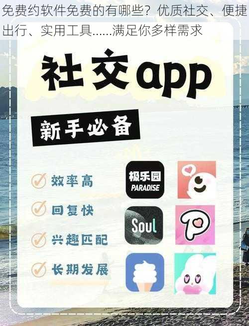 免费约软件免费的有哪些?优质社交、便捷出行、实用工具……满足你多样需求