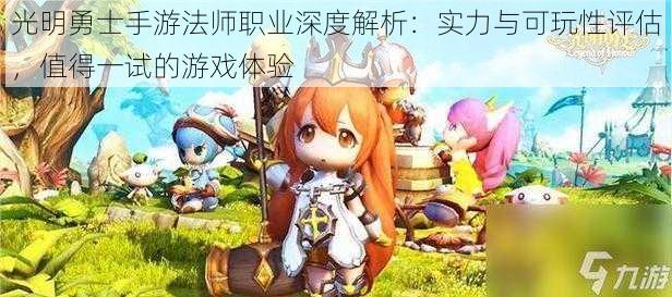 光明勇士手游法师职业深度解析:实力与可玩性评估,值得一试的游戏体验