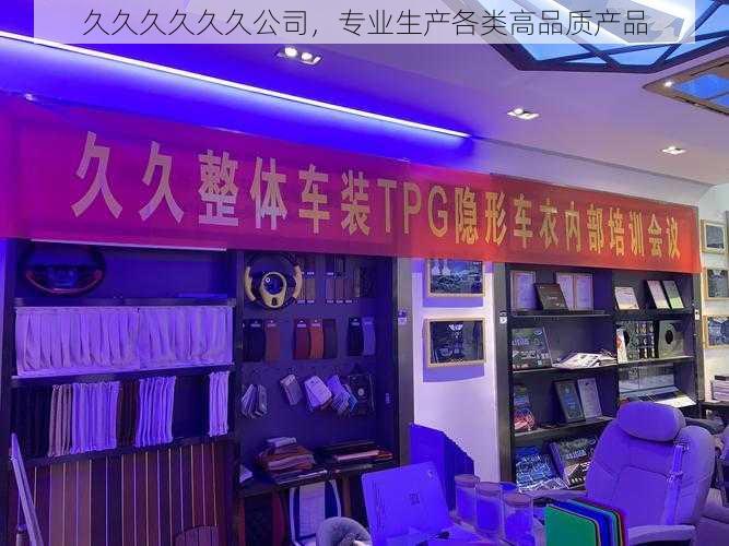 久久久久久久公司,专业生产各类高品质产品
