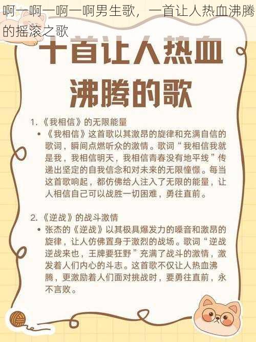 啊一啊一啊一啊男生歌,一首让人热血沸腾的摇滚之歌