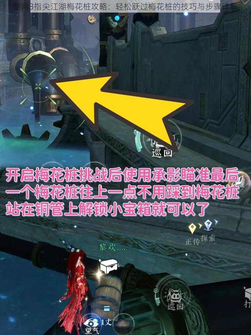 剑网3指尖江湖梅花桩攻略:轻松跃过梅花桩的技巧与步骤详解