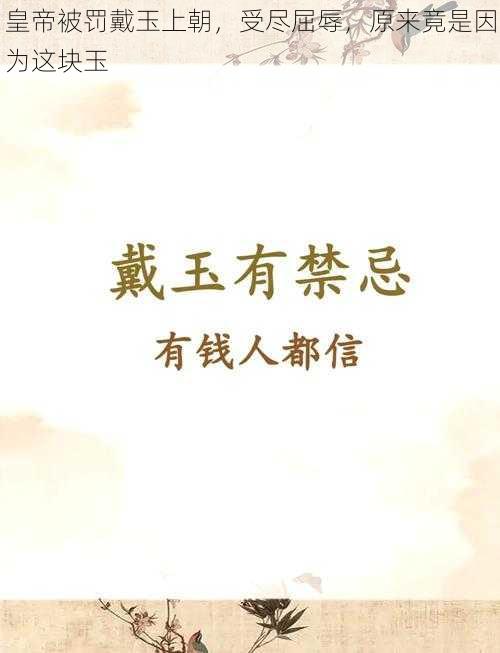 皇帝被罚戴玉上朝,受尽屈辱,原来竟是因为这块玉