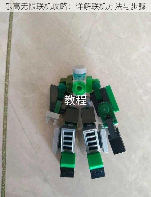 乐高无限联机攻略:详解联机方法与步骤