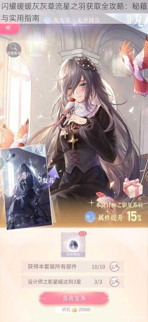 闪耀暖暖灰灰草流星之羽获取全攻略:秘籍与实用指南