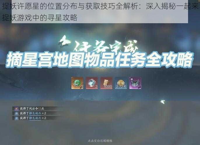 捉妖许愿星的位置分布与获取技巧全解析:深入揭秘一起来捉妖游戏中的寻星攻略