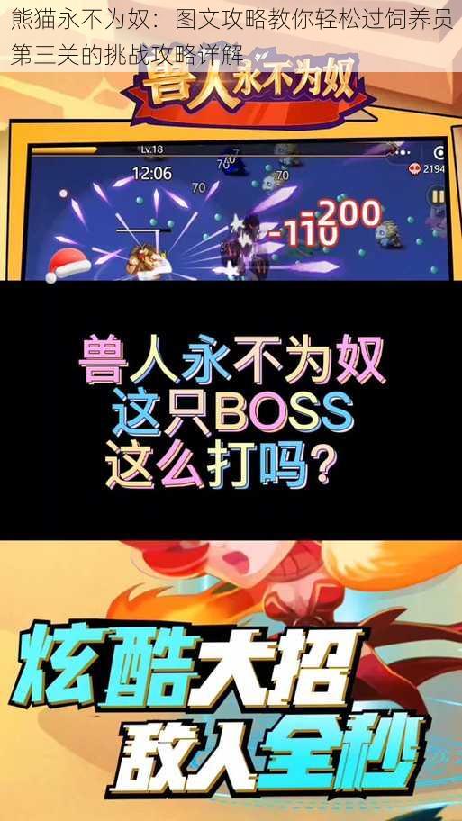 熊猫永不为奴:图文攻略教你轻松过饲养员第三关的挑战攻略详解