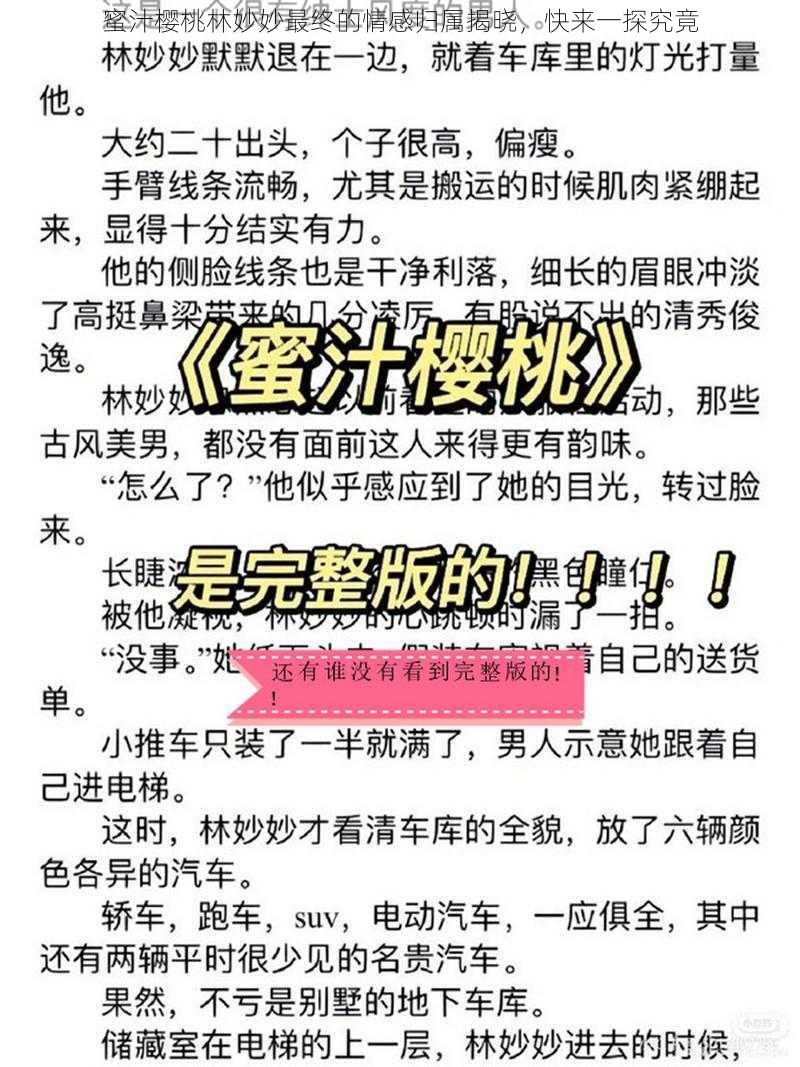 蜜汁樱桃林妙妙最终的情感归属揭晓,快来一探究竟