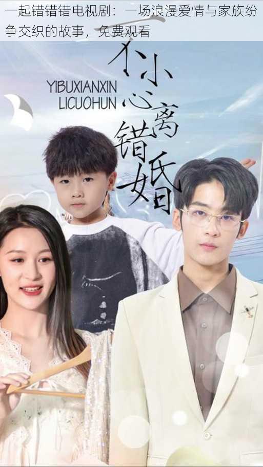 一起错错错电视剧:一场浪漫爱情与家族纷争交织的故事,免费观看