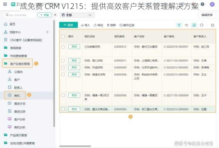 成免费 CRM V1215:提供高效客户关系管理解决方案