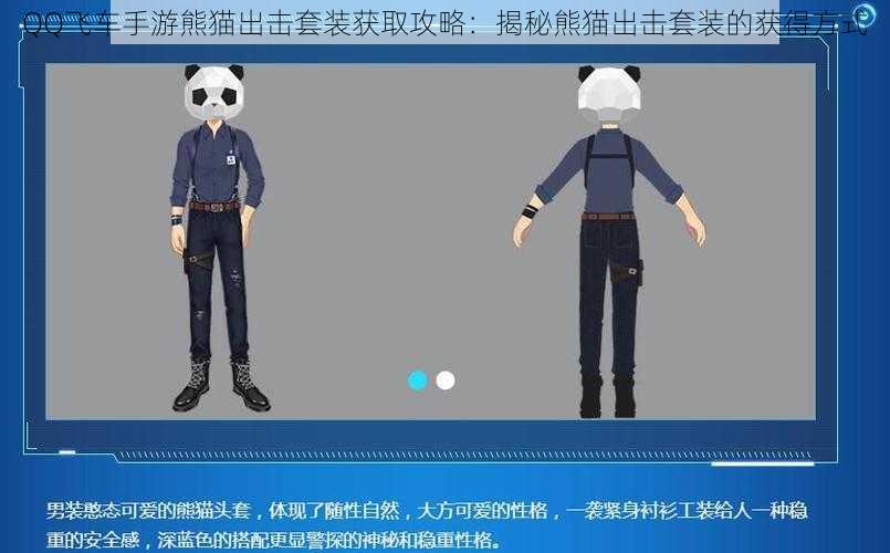 QQ飞车手游熊猫出击套装获取攻略:揭秘熊猫出击套装的获得方式