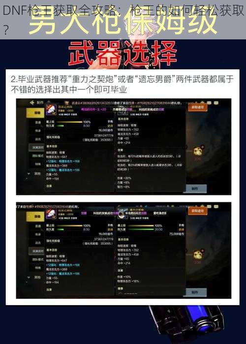 DNF枪王获取全攻略:枪王的如何轻松获取?