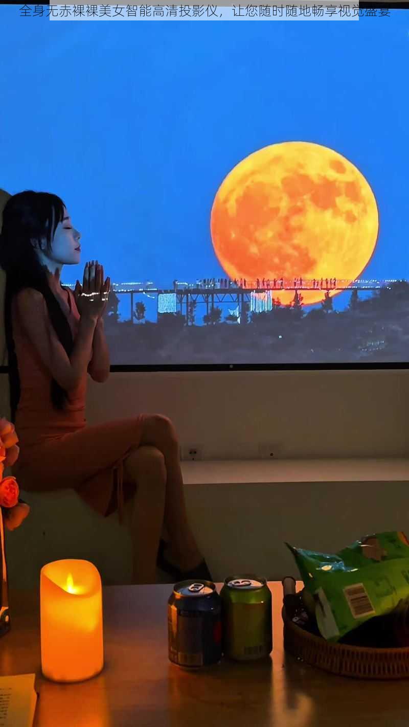 全身无赤裸裸美女智能高清投影仪,让您随时随地畅享视觉盛宴