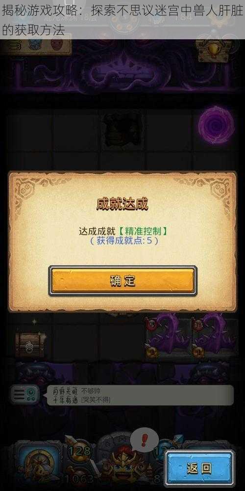 揭秘游戏攻略:探索不思议迷宫中兽人肝脏的获取方法