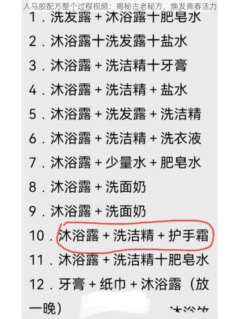 人马胶配方整个过程视频:揭秘古老秘方,焕发青春活力