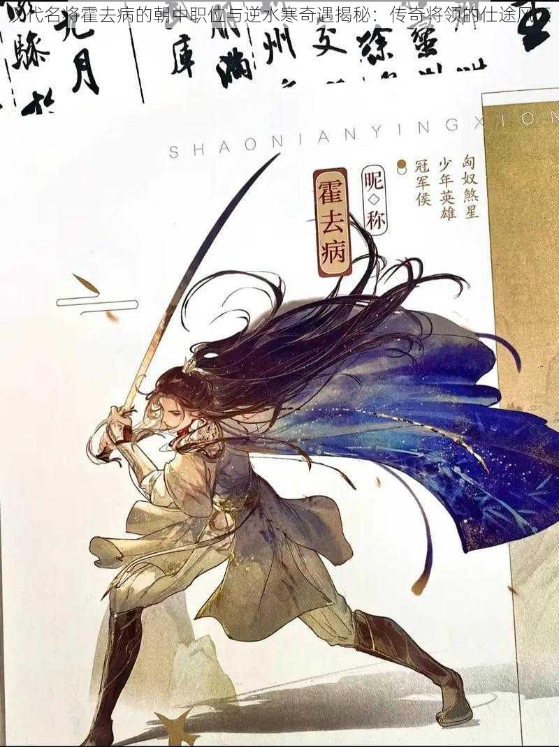 汉代名将霍去病的朝中职位与逆水寒奇遇揭秘:传奇将领的仕途风云