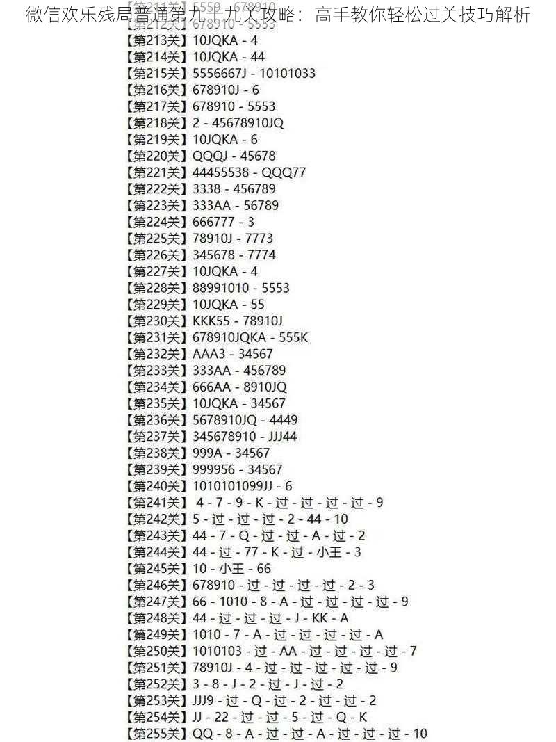 微信欢乐残局普通第九十九关攻略:高手教你轻松过关技巧解析