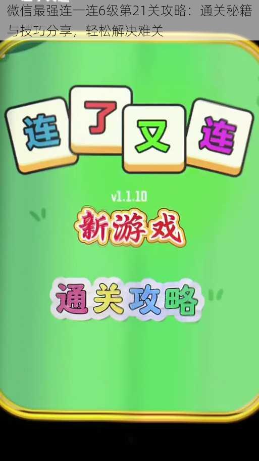 微信最强连一连6级第21关攻略:通关秘籍与技巧分享,轻松解决难关