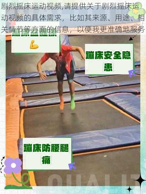剧烈摇床运动视频,请提供关于剧烈摇床运动视频的具体需求,比如其来源、用途、相关情节等方面的信息,以便我更准确地服务