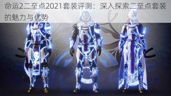命运2二至点2021套装评测:深入探索二至点套装的魅力与优势