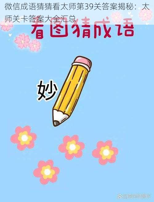 微信成语猜猜看太师第39关答案揭秘:太师关卡答案大全汇总