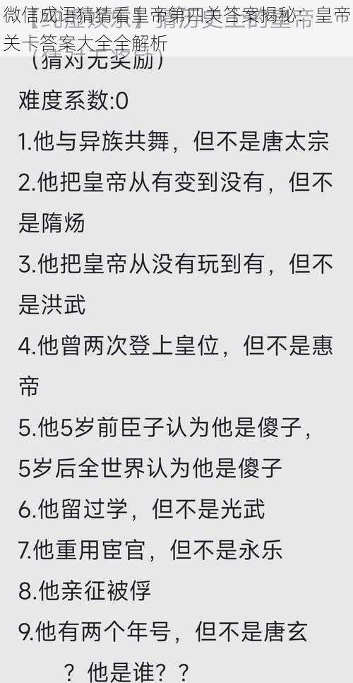微信成语猜猜看皇帝第四关答案揭秘:皇帝关卡答案大全全解析