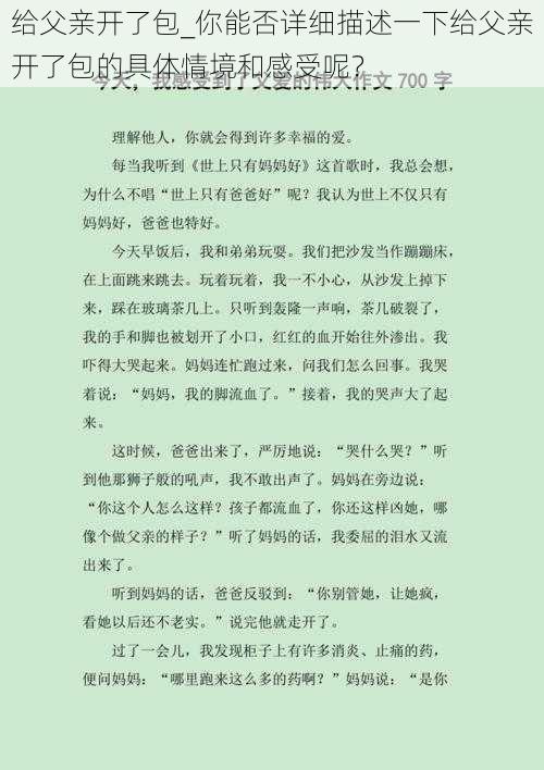 给父亲开了包_你能否详细描述一下给父亲开了包的具体情境和感受呢?