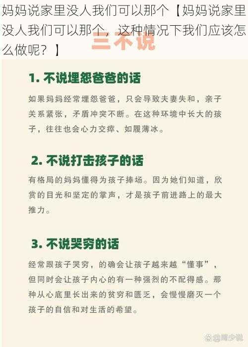 妈妈说家里没人我们可以那个【妈妈说家里没人我们可以那个,这种情况下我们应该怎么做呢?】