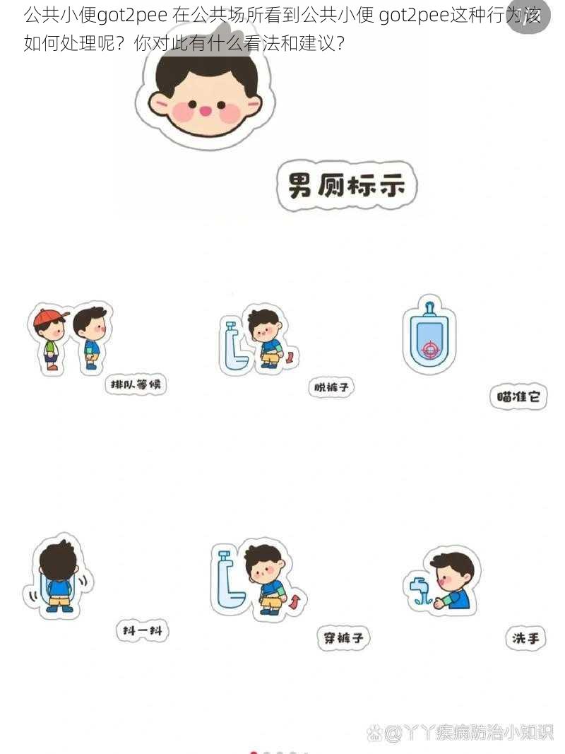 公共小便got2pee 在公共场所看到公共小便 got2pee这种行为该如何处理呢?你对此有什么看法和建议?