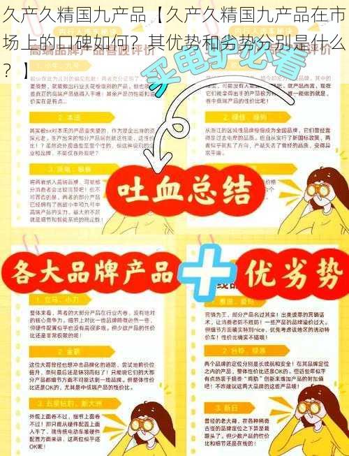 久产久精国九产品【久产久精国九产品在市场上的口碑如何?其优势和劣势分别是什么?】