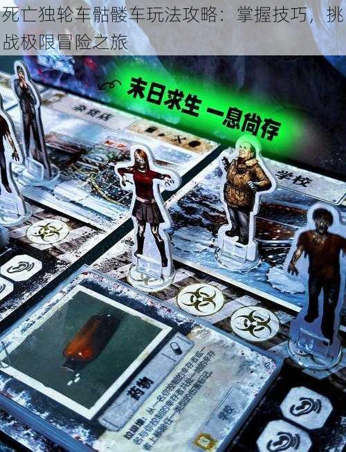 死亡独轮车骷髅车玩法攻略:掌握技巧,挑战极限冒险之旅