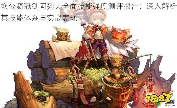 坎公骑冠剑阿列夫全面技能强度测评报告:深入解析其技能体系与实战表现