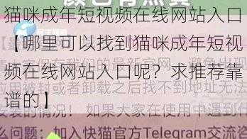 猫咪成年短视频在线网站入口【哪里可以找到猫咪成年短视频在线网站入口呢?求推荐靠谱的】
