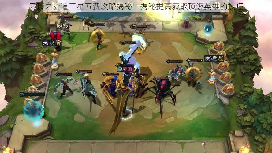 云顶之弈追三星五费攻略揭秘:揭秘提高获取顶级英雄的技巧
