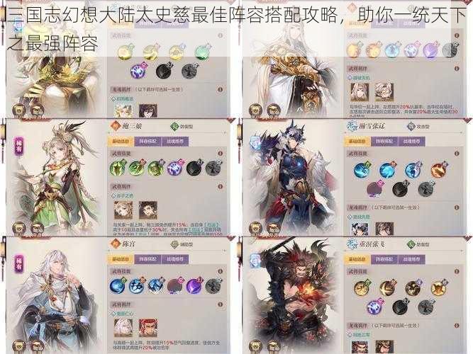 三国志幻想大陆太史慈最佳阵容搭配攻略,助你一统天下之最强阵容