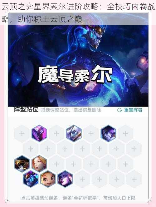 云顶之弈星界索尔进阶攻略:全技巧内卷战略,助你称王云顶之巅