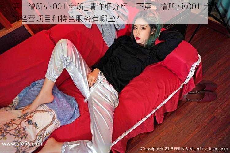 第一徻所sis001 会所_请详细介绍一下第一徻所 sis001 会所的经营项目和特色服务有哪些?