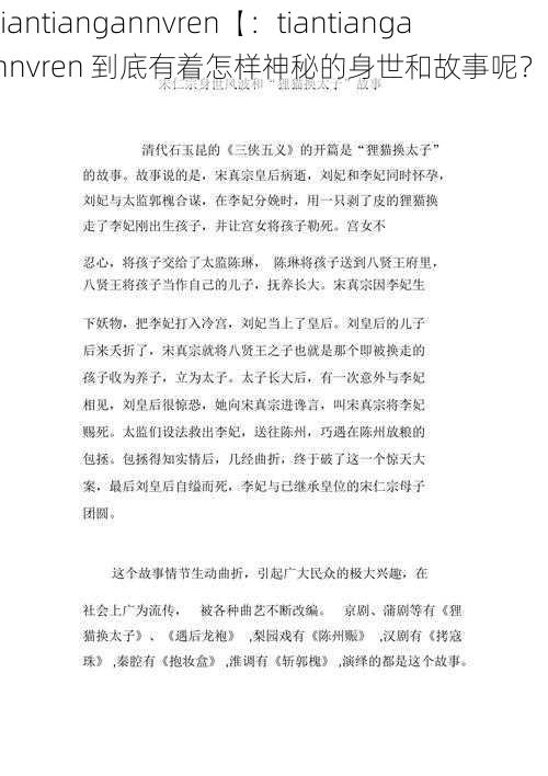 tiantiangannvren【:tiantiangannvren 到底有着怎样神秘的身世和故事呢?】