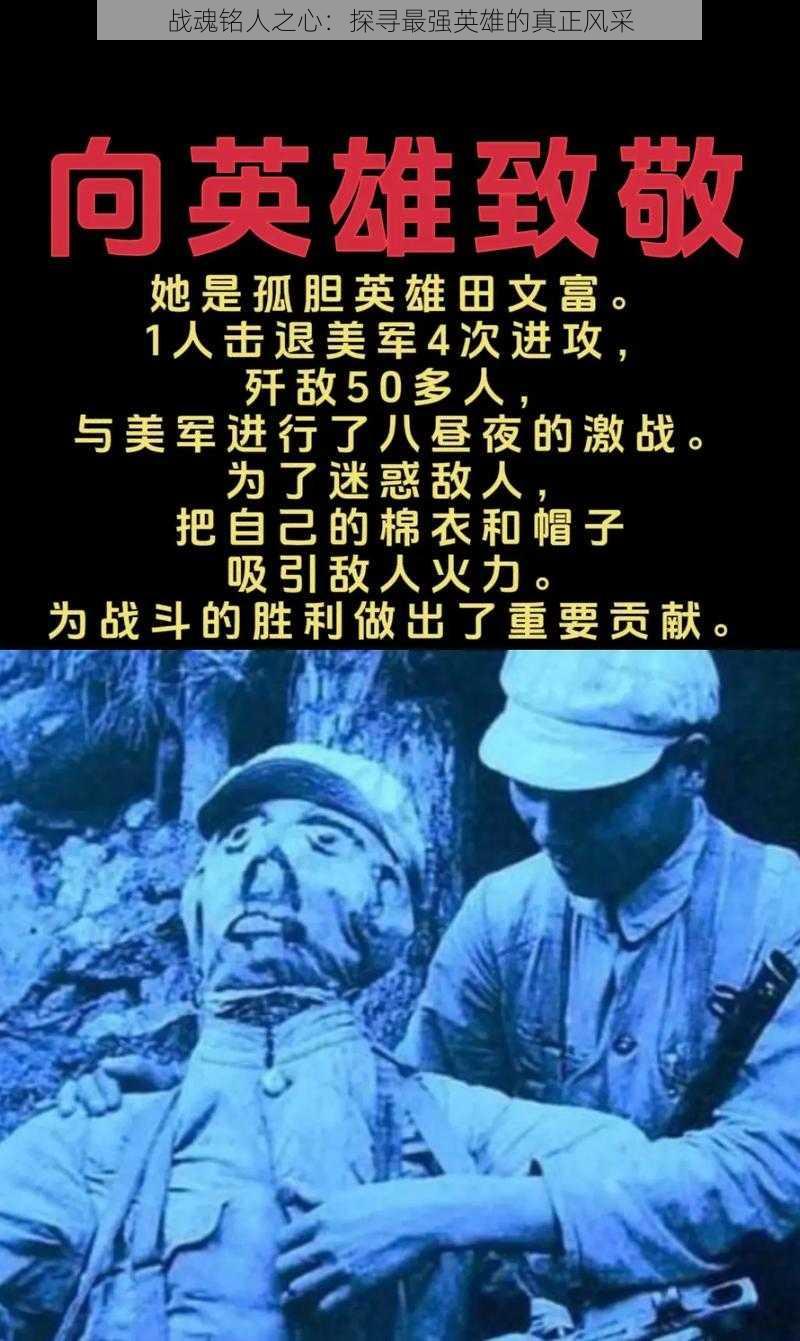 战魂铭人之心:探寻最强英雄的真正风采