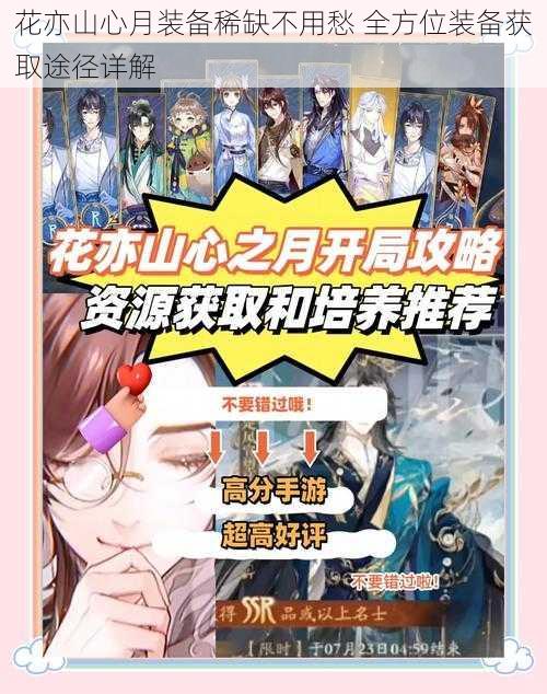 花亦山心月装备稀缺不用愁 全方位装备获取途径详解
