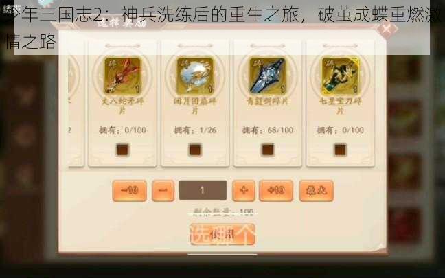 少年三国志2:神兵洗练后的重生之旅,破茧成蝶重燃激情之路