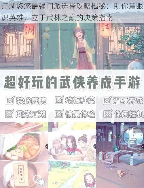 江湖悠悠最强门派选择攻略揭秘:助你慧眼识英雄,立于武林之巅的决策指南