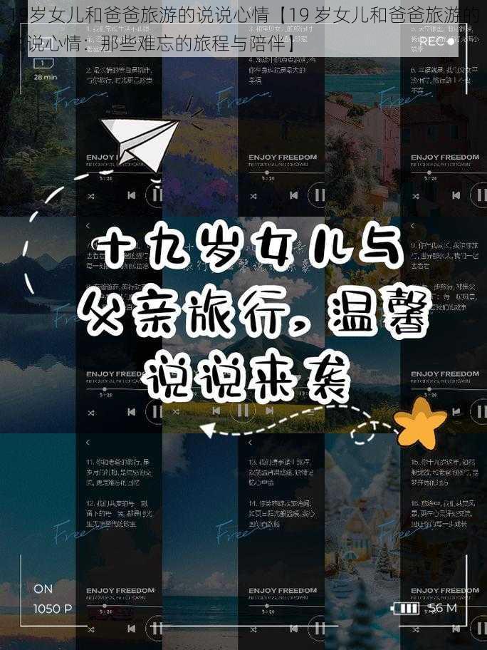 19岁女儿和爸爸旅游的说说心情【19 岁女儿和爸爸旅游的说说心情:那些难忘的旅程与陪伴】